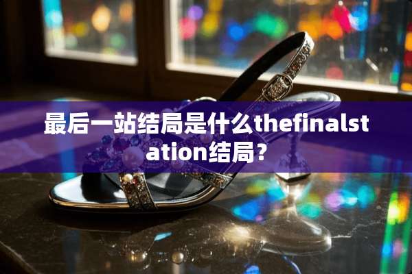 最后一站结局是什么thefinalstation结局？