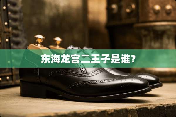 东海龙宫二王子是谁？