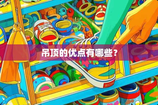吊顶的优点有哪些？