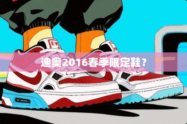 迪奥2016春季限定鞋？