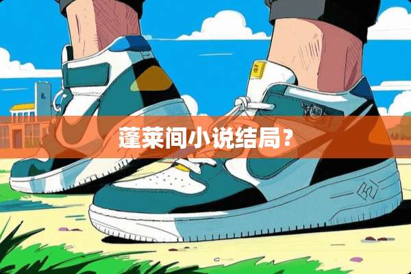 蓬莱间小说结局？