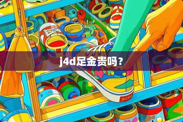 j4d足金贵吗？