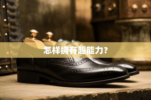 怎样拥有超能力？