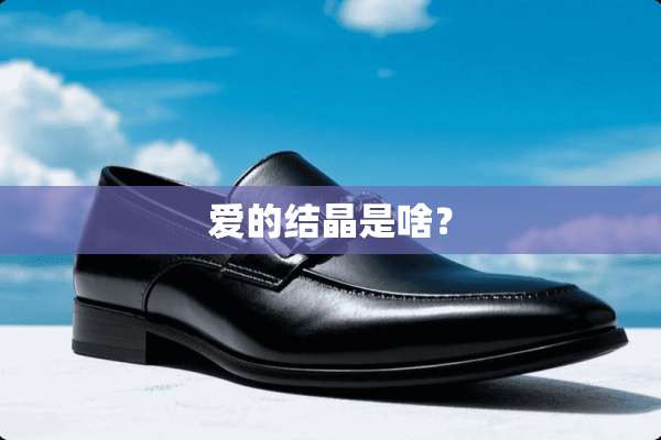 爱的结晶是啥？