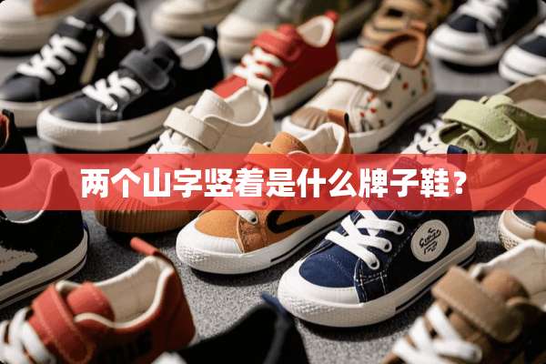两个山字竖着是什么牌子鞋？