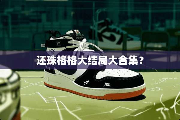 还珠格格大结局大合集？