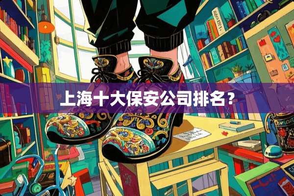 上海十大保安公司排名？