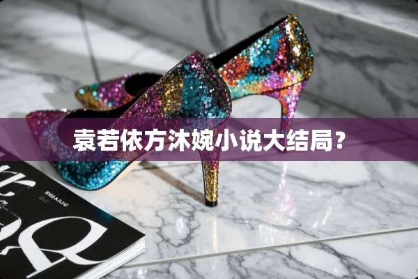 袁若依方沐婉小说大结局？