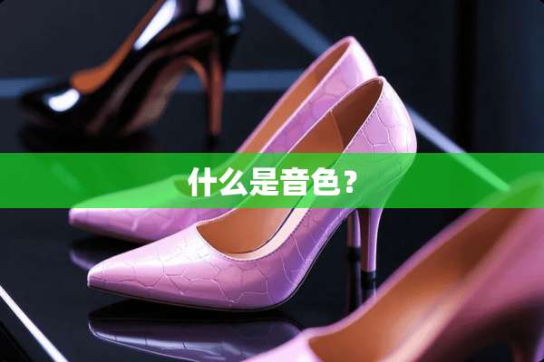 什么是音色？