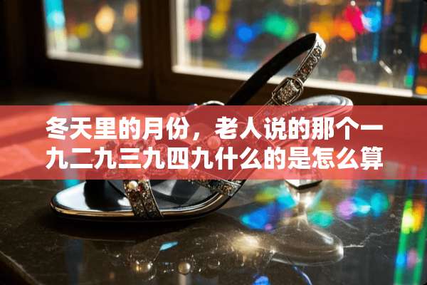 冬天里的月份，老人说的那个一九二九三九四九什么的是怎么算的？