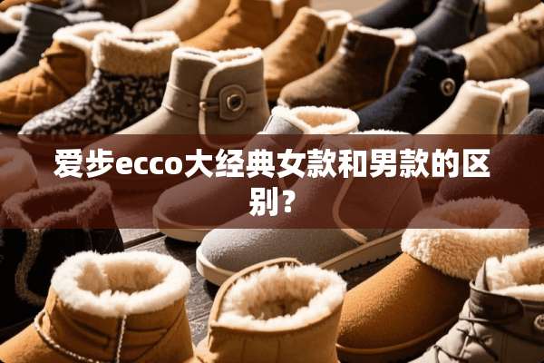 爱步ecco大经典女款和男款的区别？