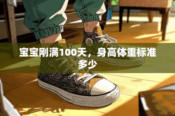 宝宝刚满100天，身高体重标准多少