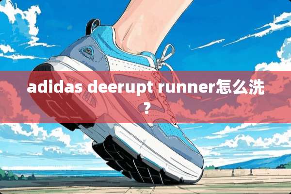 adidas deerupt runner怎么洗？