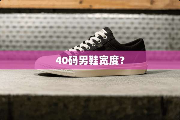 40码男鞋宽度？
