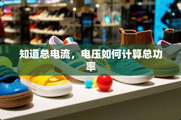 知道总电流，电压如何计算总功率