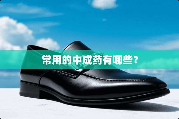 常用的中成药有哪些？
