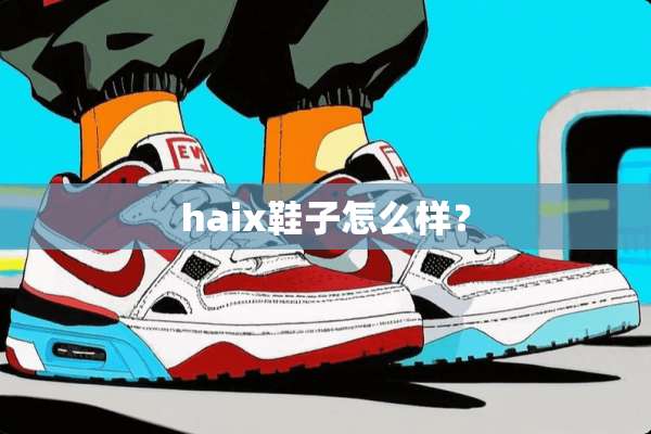haix鞋子怎么样？