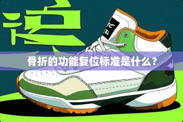 骨折的功能复位标准是什么？