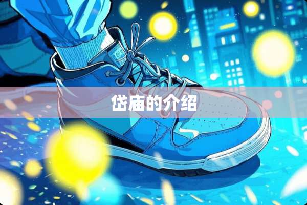 岱庙的介绍