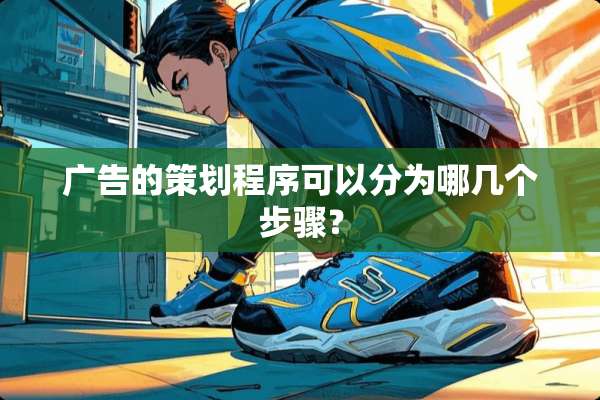 广告的策划程序可以分为哪几个步骤？