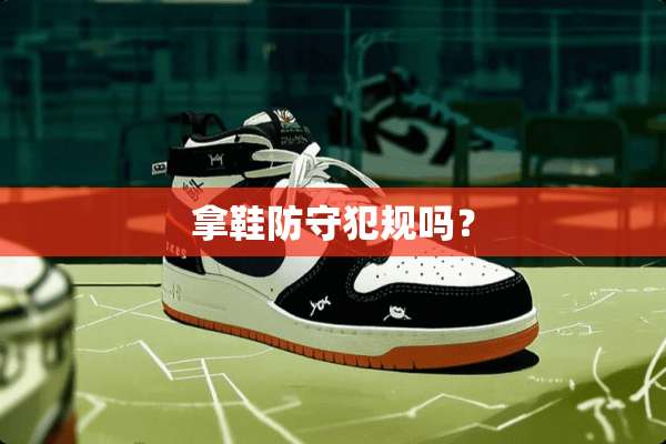 拿鞋防守犯规吗？