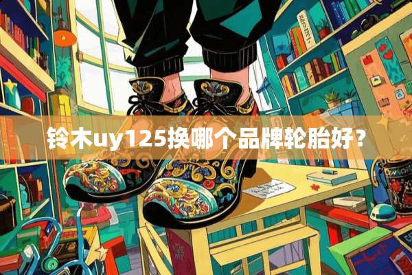 铃木uy125换哪个品牌轮胎好？