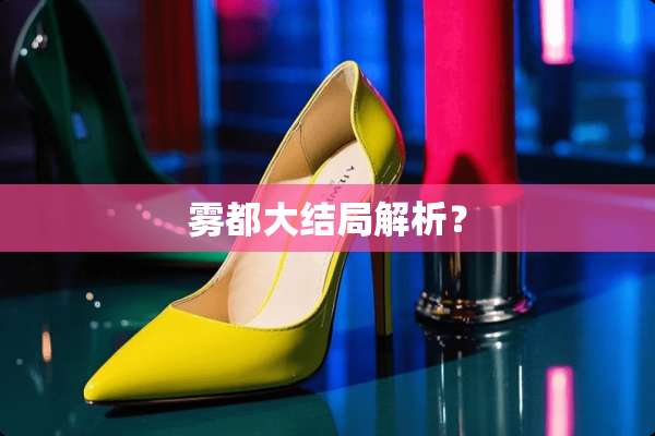 雾都大结局解析？