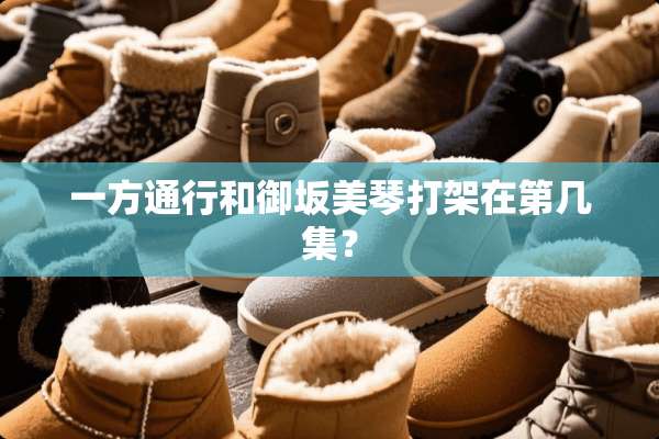 一方通行和御坂美琴打架在第几集？