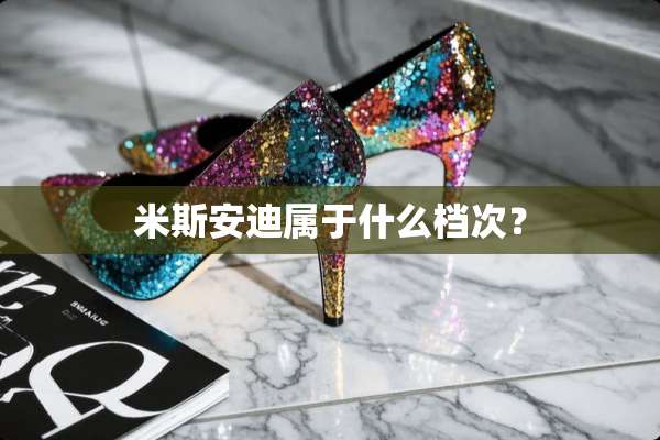 米斯安迪属于什么档次？