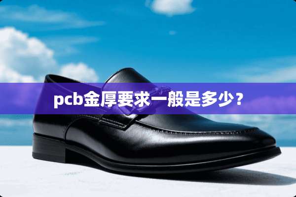 pcb金厚要求一般是多少？