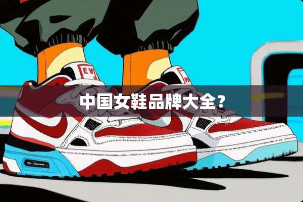 中国女鞋品牌大全？