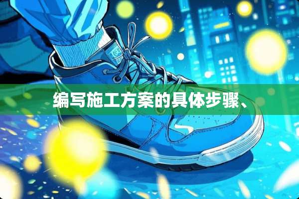 编写施工方案的具体步骤、