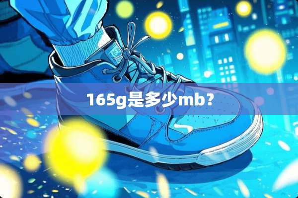165g是多少mb？