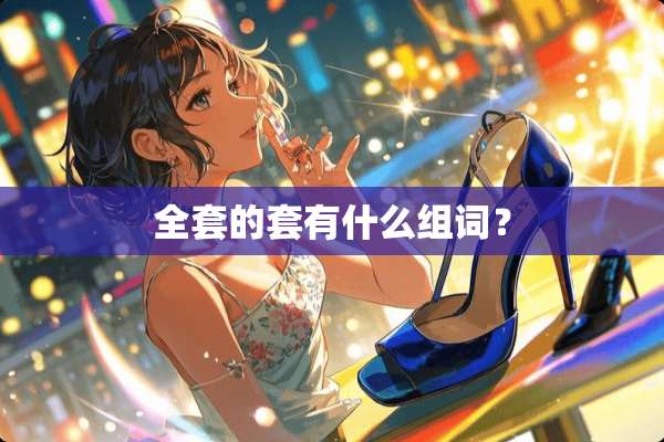 **的套有什么组词？
