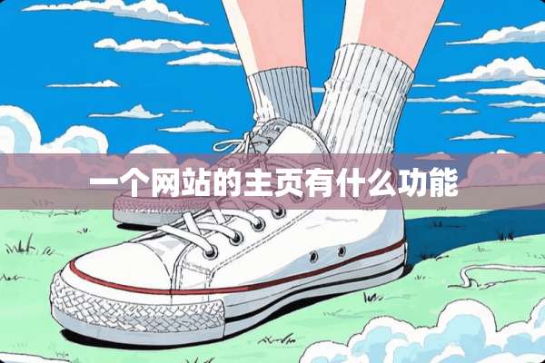 一个网站的主页有什么功能