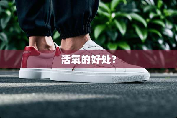 活氧的好处？