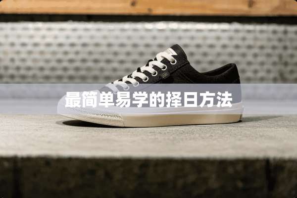 最简单易学的择日方法