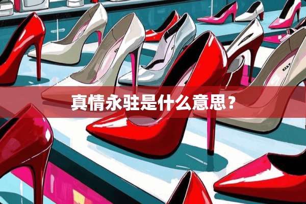 真情永驻是什么意思？