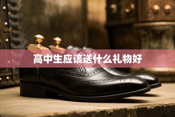 高中生应该送什么礼物好