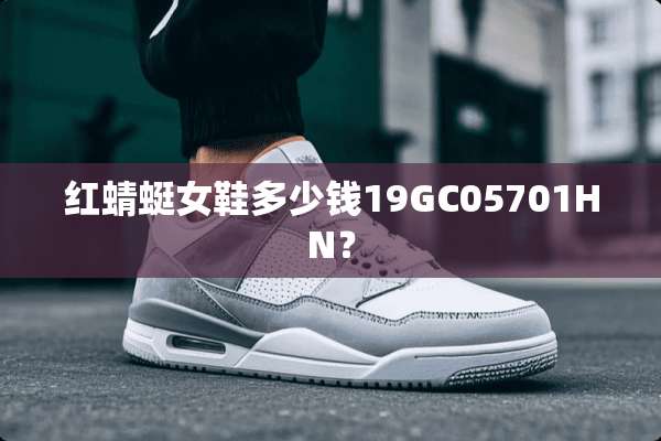 红蜻蜓女鞋多少钱19GC05701HN？