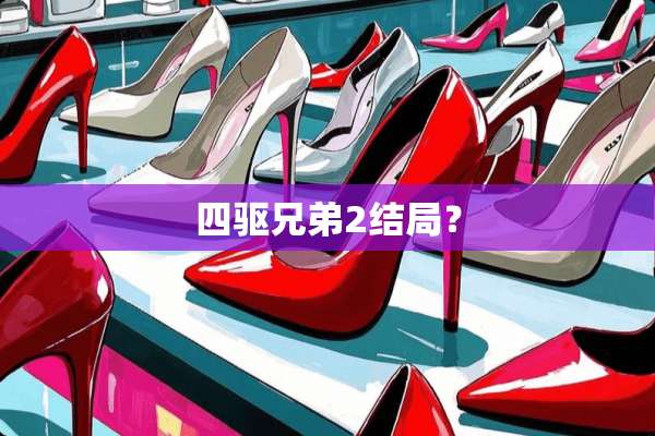 四驱兄弟2结局？
