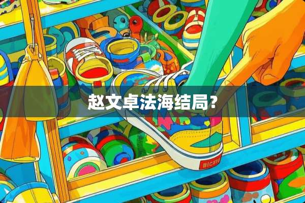 赵文卓法海结局？