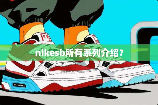 nikesb所有系列介绍？