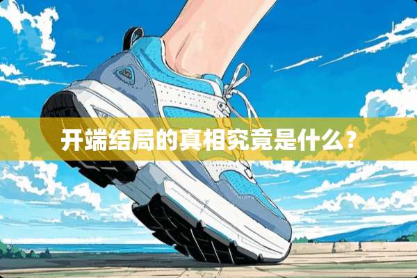 开端结局的**究竟是什么？