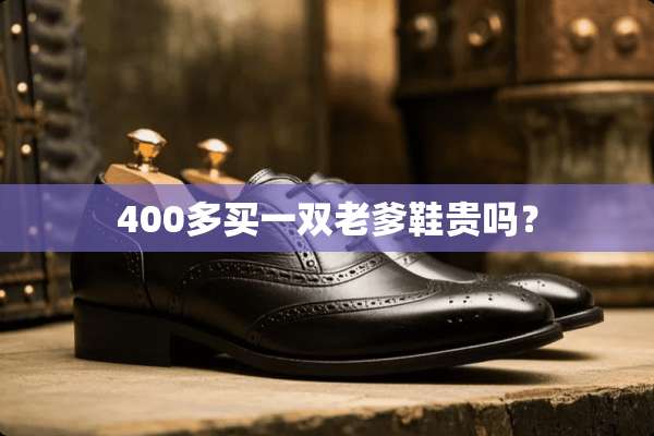 400多买一双老爹鞋贵吗？