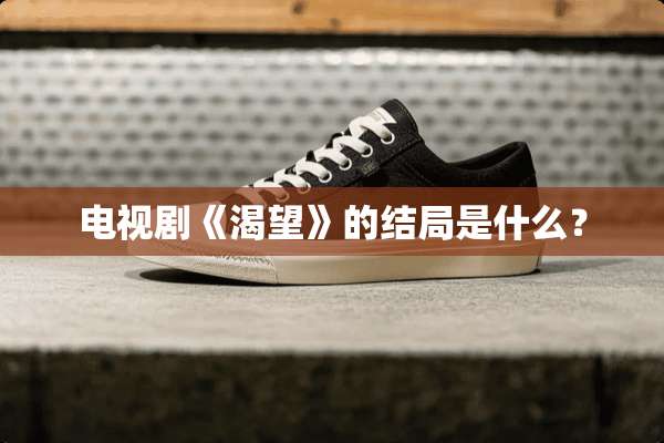 电视剧《渴望》的结局是什么？