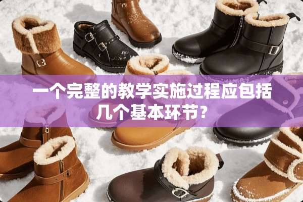 一个完整的教学实施过程应包括几个基本环节？