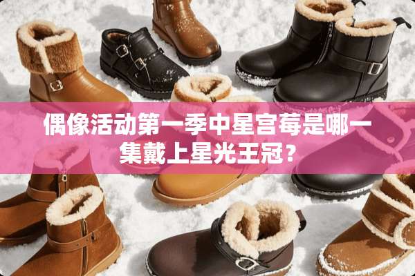 偶像活动第一季中星宫莓是哪一集戴上星光王冠？