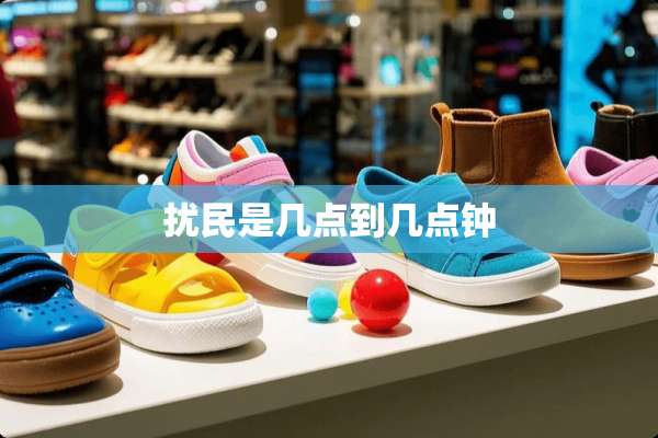 扰民是几点到几点钟