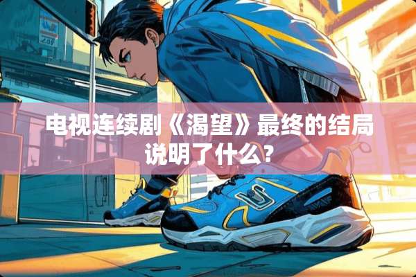 电视连续剧《渴望》最终的结局说明了什么？